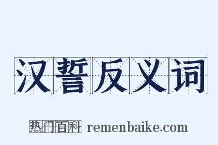 汉誓反义词是什么意思的图片